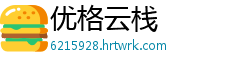 优格云栈
